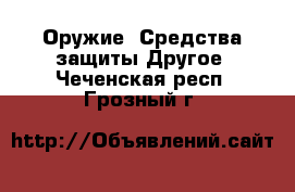 Оружие. Средства защиты Другое. Чеченская респ.,Грозный г.